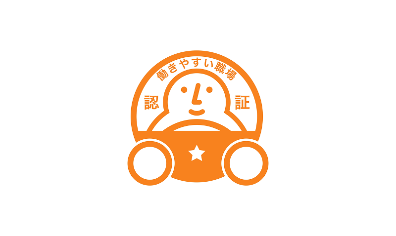 働きやすい職場認証制度（一つ星）の取得