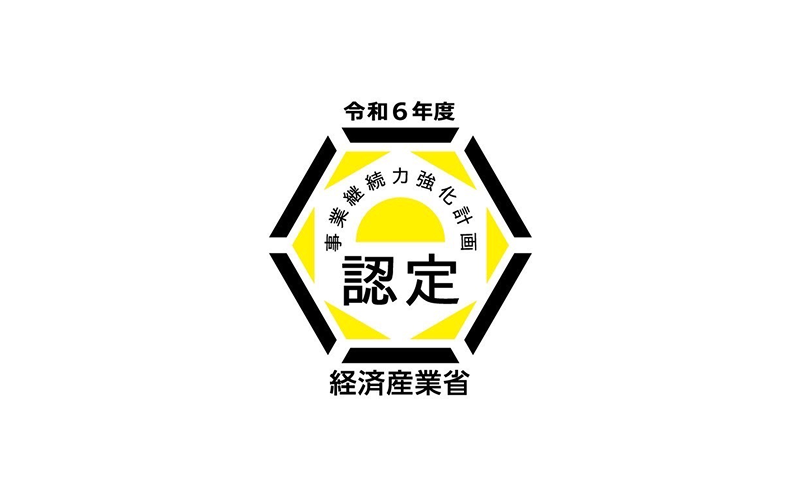 事業継続力強化計画の認定取得