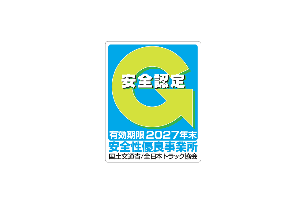 安全性優良事業所として認定